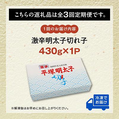 ふるさと納税 上毛町 【毎月定期便】平塚の激辛明太子切れ子(430g)全3回 |  | 03