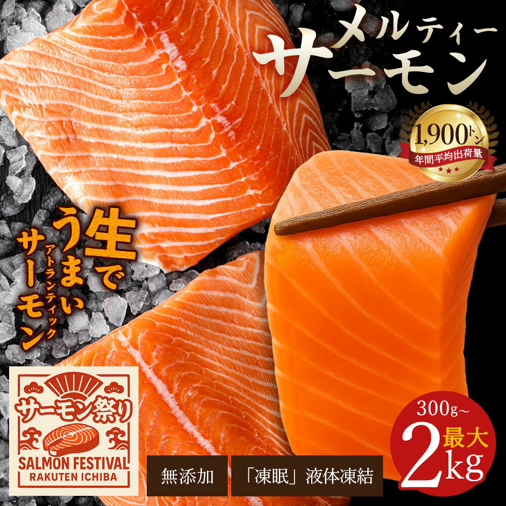 【ふるさと納税】 サーモン メルティーサーモン 300g～最大2kg 遂に登場！ 無添加 アトランティックサーモン [ 鮭 定期便 さけ サケ 海鮮 生サーモン 生食サーモン 人気 ランキング 定期便 三豊市 香川県 アトランティック タイセイヨウサケ フィレ 返礼品 瀬戸水産 ]