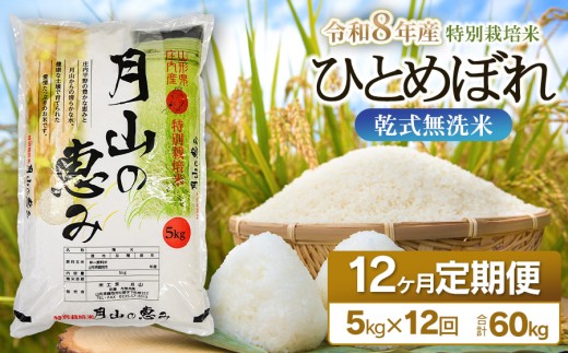 【令和8年産先行予約】 12ヶ月定期便　特別栽培米 ひとめぼれ 乾式無洗米 5kg (5kg×1袋) ×12回　毎月1回中旬発送　山形県鶴岡市産　米工房月山  | 国産 米 白米 ブランド米 米どころ 庄内米 冷めてもおいしい おにぎり お弁当 おすすめ 人気 農家直送 送料無料 令和8年 新米 定期便 予約