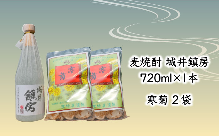 麦焼酎 「城井鎮房」1本 + 銘菓 「寒菊」2袋 セット《築上町》【株式会社　ついきプロヴァンス】 [ABAN001] 11000円  11000円 