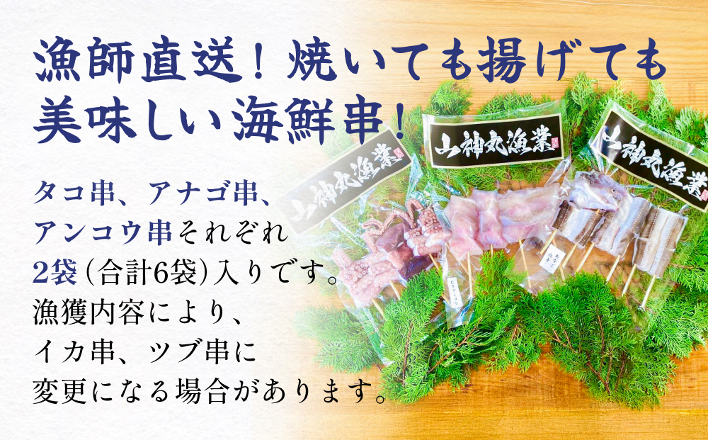 海鮮串セット タコ串 アナゴ串 アンコウ串 たこ タコ 蛸 アナゴ 穴子 あなご あんこう アンコウ 海鮮 直送 魚介 魚介類 串焼き バーベキュー