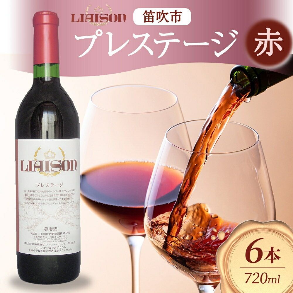 【ふるさと納税】赤ワイン Liaisonリエゾン プレステージ 720ml 6本 フルボトル 辛口 ミディアムボディ 甲斐ノワール メルロー ワイン 赤 お酒 ふるさと納税 ワイン ロゼワイン 酒 果実酒 ギフト 家飲み 送料無料 山梨県 笛吹市 177-7-27