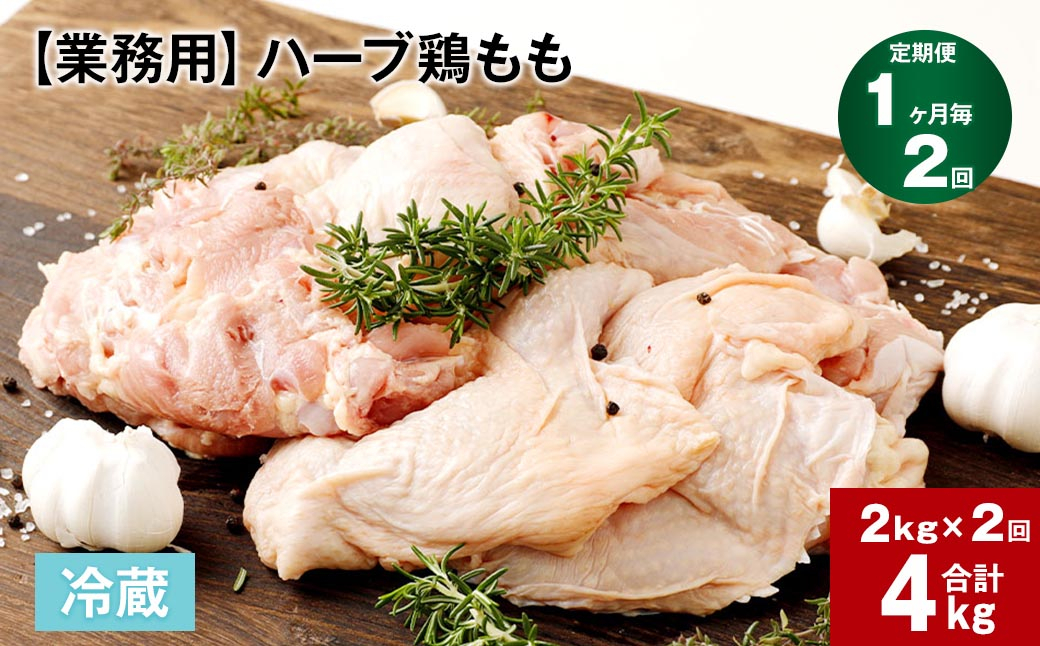 【1ヶ月毎2回定期便】 【業務用】 ハーブ鶏もも 計約4kg（約2kg x 2回）