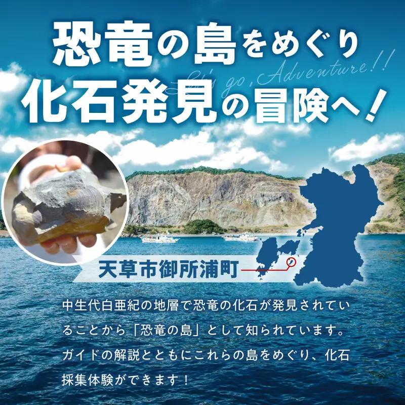 S188-011_恐竜の島御所浦 化石発見クルーズ(9名)