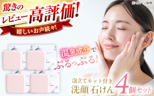 石鹸【2026年9月30日受付終了】 美肌の湯の温泉水を配合! 【姫ラボ】 泡立てネット付き 洗顔石けん4個セット 島根県松江市/株式会社玉造温泉まちデコ [ALBH010] ｜ 洗顔石けん おすすめ 人気 保湿 うるおい コスメ レディース しっとり 乾燥肌 敏感肌 美容 毛穴 ギフト プレゼント お徳用 基礎化粧品 せっけん 玉造温泉 温泉水 島根 松江 スキンケア 石鹸 姫ラボ コスメ