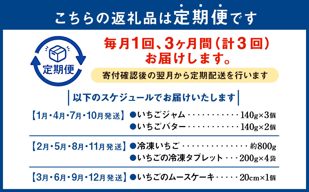 【3ヶ月定期便】【あまおう満喫】いちご デザート セット