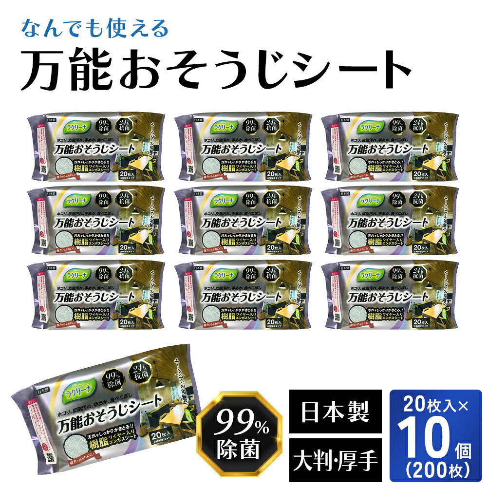 【ふるさと納税】おそうじシート 万能 除菌 99% 24時間抗菌 日本製 大判 厚手 20枚入 10個 セット 200回分 樹脂ワイヤー入り エンボス 掃除シート 汚れ落とし 家具 電化製品 OA機器 窓ガラス ドアノブ キッチン 冷蔵庫 電子レンジ 扇風機 畳 壁 日用品 香川県 観音寺市