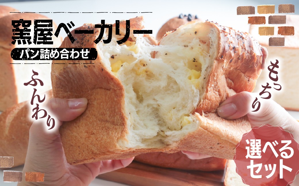 
            パン詰め合わせ 窯屋ベーカリー 選べる内容量 | ぱん パン ベーカリー くるみ チョコ ちょこ 食パン チーズ ブラックペッパー オレンジ アーモンド クラベリー 朝ごはん 朝食 おいしい 美味 チョコチップ 窯焼き 石窯 かまど 群馬県 前橋市
          