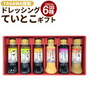 【ふるさと納税】TAGAWA謹製 ていとこ ドレッシング 6本 セット 220ml×6本 6種 ゆず かぼず たまねぎ フレンチ しそかつお 胡麻 ごま ノンオイル 食べ比べ 九州 福岡県 送料無料