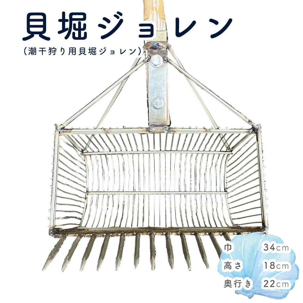 【ふるさと納税】貝堀ジョレン（潮干狩り用貝取りジョレン）kz-4［No.584］／ じょれん 欲張り 極太柄付き 爪14本 スリット1cm カゴ付き 埼玉県