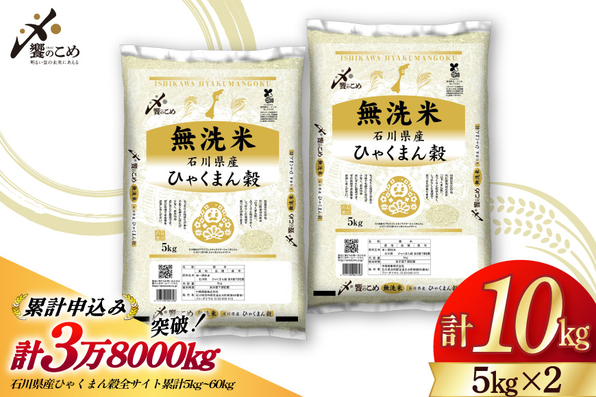 米 無洗米 令和7年産 石川県産 ひゃくまん穀 10kg (5kg×2袋) [中橋商事株式会社 石川県 宝達志水町 38601325] お米 コメ こめ kome ごはん 無洗 ひゃくまんごく 10キ
