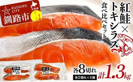 【期間限定！寄附額改定↓！】紅鮭8切れ×トキシラズ8切れ 計1.3kg 食べ比べセット 各2切れ 小分け 2種 時知らず 幻の鮭 天然鮭 ご飯のお供 贈り物 季節のギフト 個包装 サーモン しゃけ シャケ さけ サケ F4F-8863