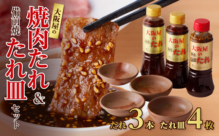 大阪屋食堂焼肉タレ＆備前焼たれ皿セット