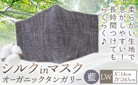 シルクinマスク オーガニックタンガリー 藍 LWサイズ  マスク