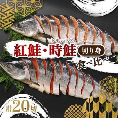ふるさと納税 北見市 鮭切り身2種食べ比べ!紅鮭・時鮭(トキシラズ)計20切れ　北海道北見市加工　真空パック