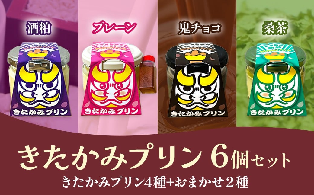 
            きたかみプリン6個セット(きたかみプリン４種+おまかせ２種）スイーツ お菓子 プリン ご当地 グルメ 土産 デザート 国産 冷蔵 鬼剣舞 モチーフ 卵 たまご プレゼント 贈答 贈り物 岩手県 北上市 D0513 Osaruno Purin おさるのプリン
          