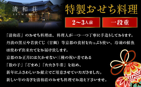 【京料理清和荘】特製おせち料理一段重 2～3人前｜京おせち 本格料亭おせち 人気おせち［ 京都 老舗 料亭 老舗 おせち料理 京料理 人気 おすすめ グルメ おいしい おせち 2人 3人 2026 正