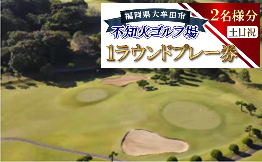 不知火ゴルフ場　土日祝日(2名様分)1ラウンドプレー券