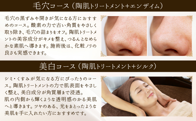 美⽩コース（陶肌トリートメント＋シルク）　260P8402