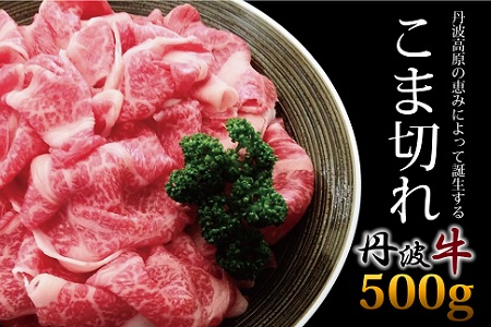 丹波牛 こま切れ 500g  ( 国産牛 切り落とし 国産 ブランド牛 肉 牛コマ 牛細切れ 小間切れ 冷凍 便利 ) [010IZ005]