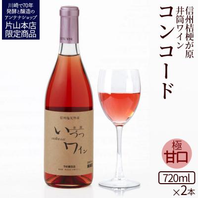 ふるさと納税 川崎市 井筒ワイン 酸化防止剤無添加 井筒 コンコード ロゼ 極甘口 720ml x 2本セット