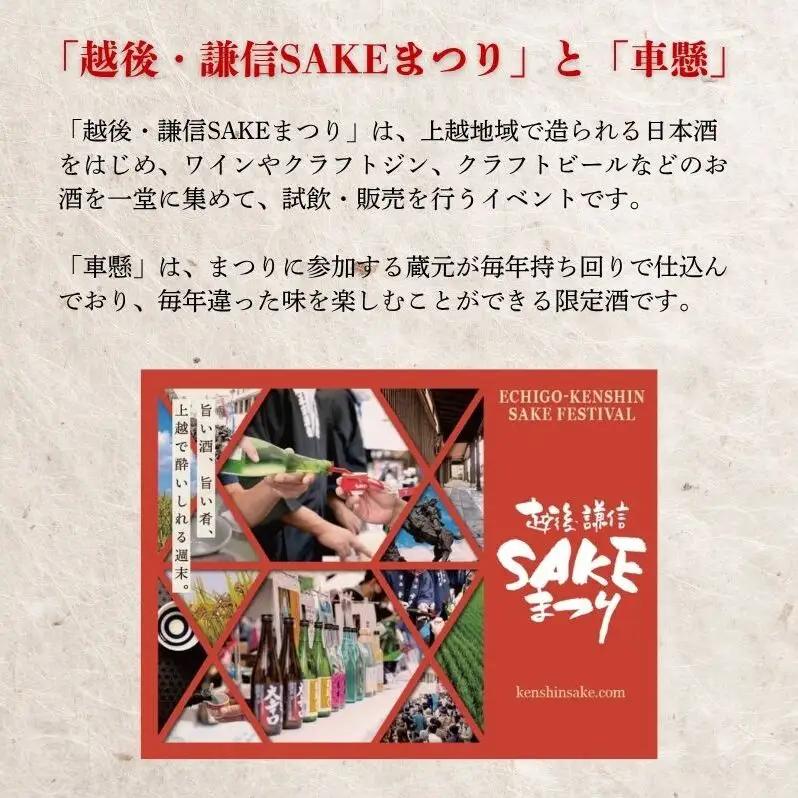 日本酒 【車懸（くるまがかり）】 720ml 720ミリ おちょこ2個付き 越後・謙信SAKEまつり2026 限定 お酒 地酒 酒 新潟県 上越市