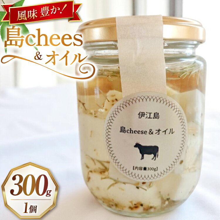 【ふるさと納税】 オイル漬け 島chees&オイル 300g 1個 [しましまふぁーむ 沖縄県 伊江村 ie47bde170000] チーズ 漬け おつまみ 料理 具材 調味料 パスタ チーズオイル漬け