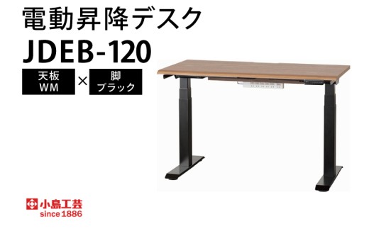 電動昇降デスクJDEB-120 天板：WM×脚：ブラック｜机 デスク 電動昇降 オフィス テレワーク 小島工芸 茨城県 取手市（BR005-WM-BK）