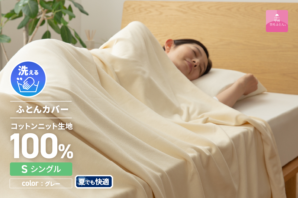 【甲州羽毛ふとん】プレミアムコットンニット掛布団カバー（シングル）グレー