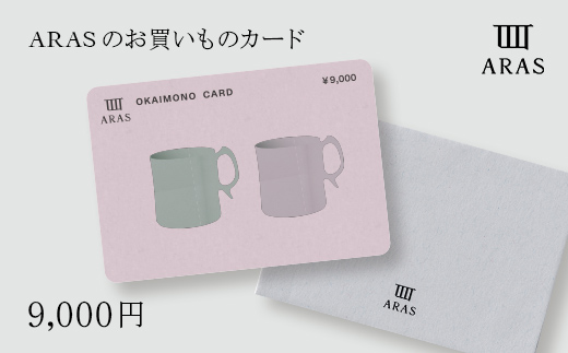 ARASのお買いものカード9,000円分 F6P-2626