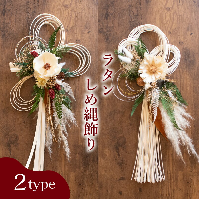 【ふるさと納税】 しめ縄 ラタン お正月 飾り 選べる2タイプ ( しめ縄 平むすび みつ輪 お正月 正月 花 お花 フラワー アレンジメント ドライフラワー プリザーブドフラワー ラタン モダン 伝統 インテリア 雑貨 植物 自宅用 お祝い 贈り物 ) 下関 山口