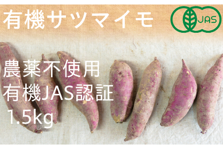 【冬季限定】有機サツマイモ1.5㎏（12月・1月・2月発送）農薬・化学肥料不使用 有機JAS認証 オーガニック 野菜 さつまいも 甘藷 2135