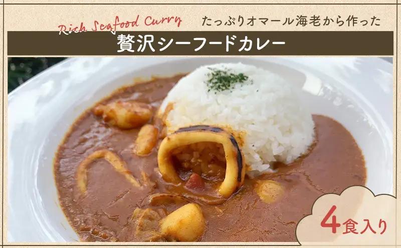シーフードカレー オマール海老仕立て 贅沢シーフードカレー【4食入】