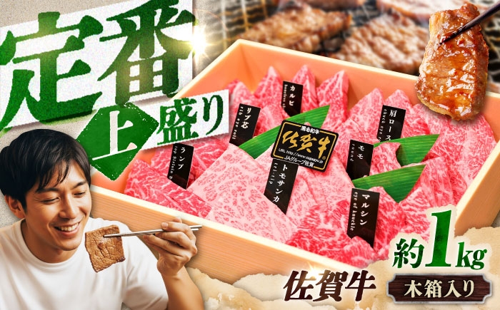 
                  【木箱入・7営業日以内発送】佐賀牛 焼肉 盛り合わせ（上盛り）A4～A5ランク 約1kg  | 焼き肉 牛肉 和牛 霜降り お祝い ギフト 贈答 スピード発送 | 吉野ヶ里町/meat shop FUKU [FCX032]
                