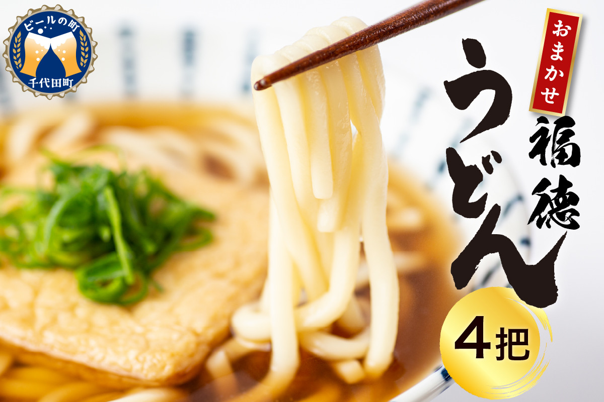 
                  うどん 乾麺 4杷【福徳うどん】中麺 冷麦 そうめん 群馬県 千代田町＜川崎製麺所＞ 麺 セット 素麺 4束 食べ比べ 詰め合わせ グルメ 福徳うどん中麺 福徳うどん中麺 送料無料 お取り寄せ
                