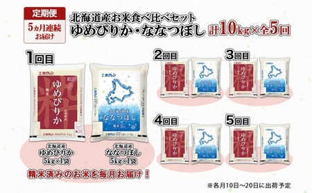 定期便 5ヵ月連続5回 北海道産 ゆめぴりか ななつぼし 食べ比べ セット 精米 各5kg 計10kg 米 特A 白米 お取り寄せ ごはん ブランド米 ようてい農業協同組合 ホクレン 送料無料 北海道