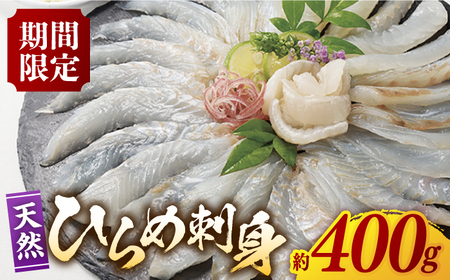 平戸 天然 ひらめ 刺身 約400g(200g×2 レモン塩付)【いけす居食家 大徳利】[KAC105]/ 長崎 平戸 島 魚介類 魚 ひらめ ヒラメ 刺身 レモン塩