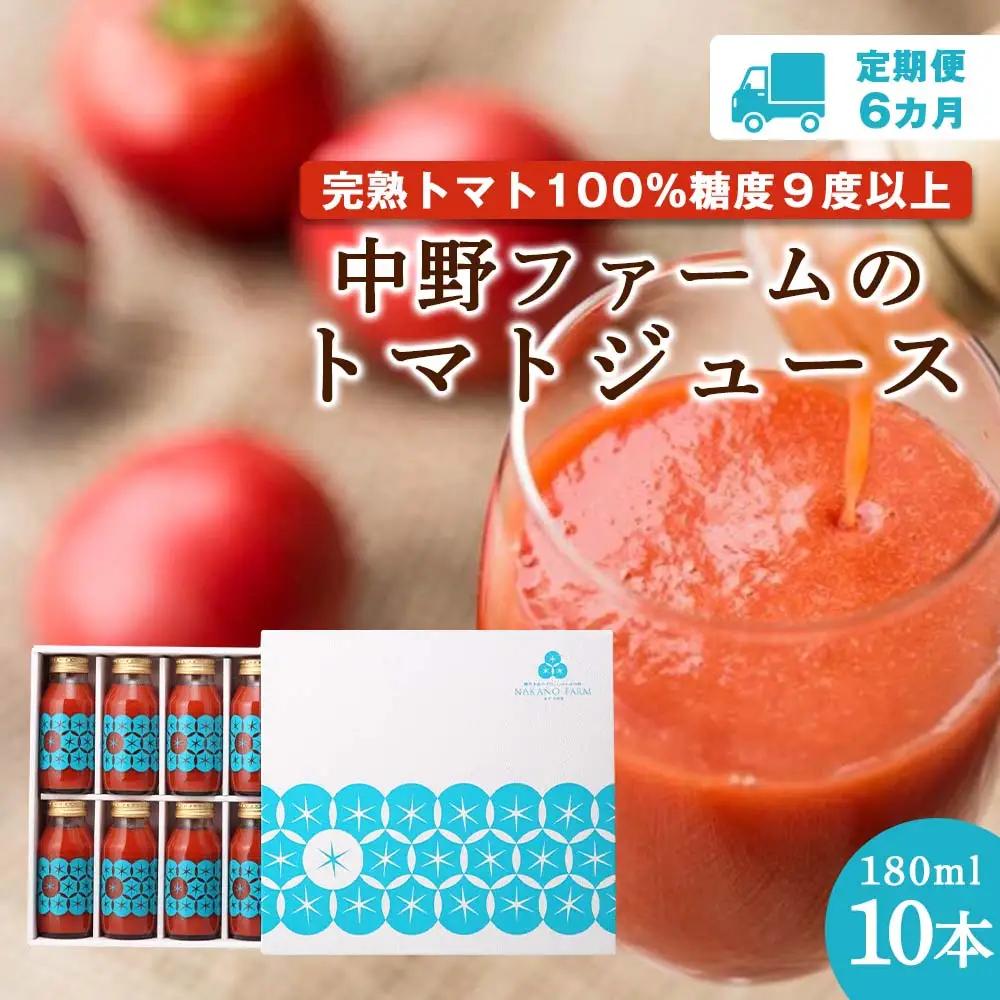 【定期便 6回】 中野ファームのトマトジュース 180ml 合計60本(10本×6回) 【余市のトマトジュース】フルーツトマトジュース 高糖度トマトジュース 無添加トマトジュース 北海道産トマトジュース 国産トマトジュース _Y026-0002