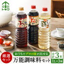 【ふるさと納税】 トキワセット 万能調味だし 万能タレ セット1.0L×3本 計3.0L べんりで酢 なんでもごたれ え～だし 酢 す 無添加 出汁 タレ 調味料 詰め合わせ ドレッシング 簡単 酢のもの 鍋 だし ソース 簡単 万能調味料 万能酢 りんご酢 食べ比べ バラエティ 16-02