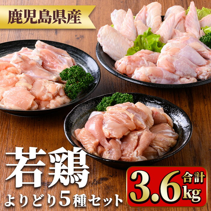【ふるさと納税】鹿児島県産若鶏よりどりセット(合計3.6kg) 国産 鶏肉 鳥肉 肉 若鶏 お肉 もも肉 モモ肉 手羽先 手羽中 チキンリブ 手羽元 肩肉 セット 詰め合わせ 小分け 冷凍 真空パック 食べ比べ【TRINITY】