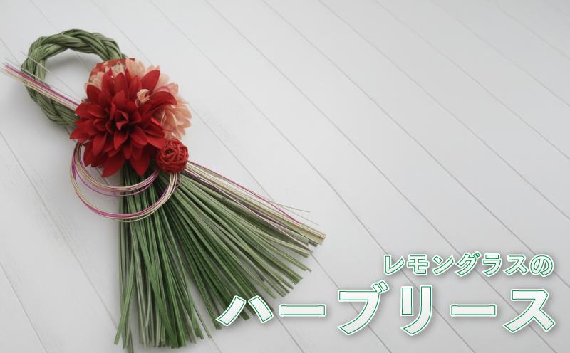 
            数量限定 手作りインテリア ハンドメイド レモングラスのハーブリース インテリア 正月飾り お正月飾り 縁起物 ドライリース 迎春 クリスマス クリスマス飾り レモングラス ハーブリース リース クリスマスギフト 壁飾り おしゃれ ポタジェガーデン 埼玉県 羽生市
          