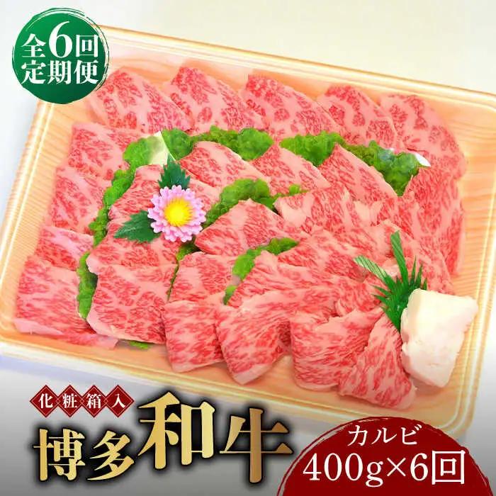 【全6回定期便】博多和牛A5‐A4 カルビ400g 焼肉 たれ付 [ABCJ109]