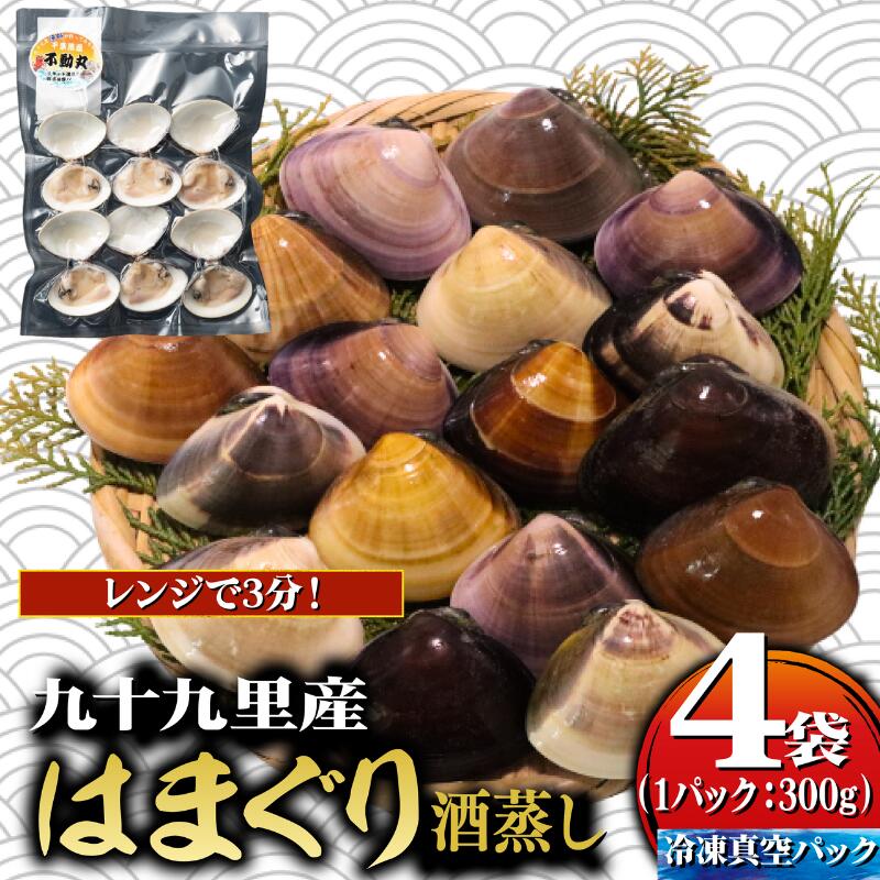 【ふるさと納税】 はまぐり 九十九里産 酒蒸し 冷凍 1.2kg （ 300g × 4袋 ） ハマグリ 蛤 冷凍はまぐり 旭市 天然 魚介 魚貝 海鮮 貝 瞬間冷凍 急速冷凍 出汁 だし 味噌汁 グラタン 九十九里浜 お祝い 祝い ひなまつり 節句 おせち 贅沢 人気 不動丸 千葉県