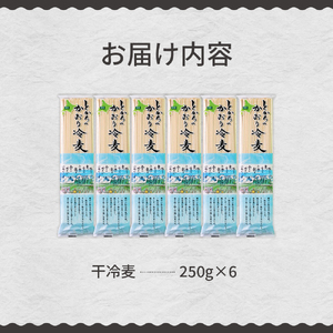 十勝の かおり 冷麦 250gx6袋 計1.5kg 乾麺 麺類 常温保存 保存食 こだわり ブレンド 小麦 Bito LABO 北海道 十勝 芽室町me004-004c