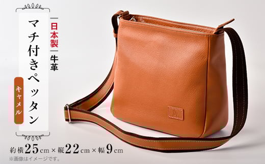 本革 ショルダー バッグ キャメル ショルダーバッグ メンズ レディース 鞄 カバン 牛革 茶 肩掛け 斜めがけ 収納 マチ 旅行 カジュアル おしゃれ 日本製 ハンドメイド 手縫い ブランド ギフト プレゼント 贈答 記念日 お祝い 送料無料 ふるさと納税 メディア マチ付き ペッタン 千葉県 旭市 髙野縫製 高野縫製 ぬいざえもん ths056