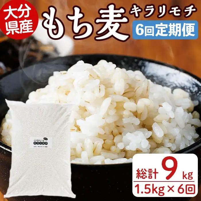 ＜定期便・総計6回＞大分県産もち麦 キラリモチ(総計9kg(1.5kg×6回))ダイエット 健康 業務用【212400200】【天峯ファーム】
