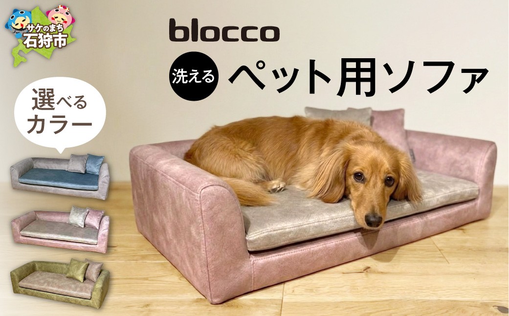 
                  【選べるカラー】blocco ペット用品 洗えるペット用ソファ バイカラー｜ブロッコ 北海道 家具 人気 ペットグッズ ペット用ベッド 小型犬 中型犬 猫 ねこ いぬ 洗濯可能
                