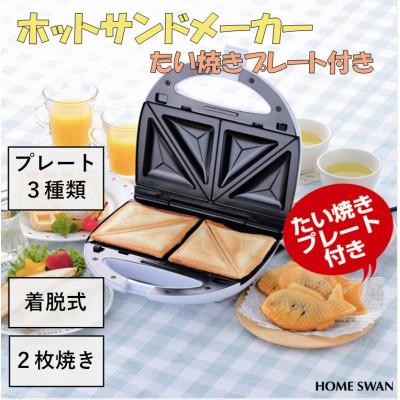 ふるさと納税 田上町 ホットサンドメーカーたい焼きプレート付き　調理家電　ホットサンド　たい焼き　2枚焼き