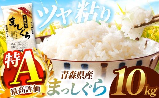 まっしぐら 白米 10kg |主食 お米 米 こめ コメ おこめ ごはん ライス ブランドブランド米 5kg 10kg 2025年産 令和7年度産 国産 青森県産 産地直送 つややか ほどよい粘り あっさり 冷めても美味しい お弁当 おにぎり 採れたて 新鮮 風味そのまま おいしい 豊文精米加工センター 青森県 六戸町