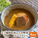 【ふるさと納税】エゾ鹿肉＆南ふらの野菜スープカレー4食セット 北海道 南富良野町 エゾシカ 鹿 鹿肉 カレー スープカレー セット 詰合せ　【鹿肉 加工食品 惣菜 レトルト 野菜スープカレー 鹿肉 カレー】